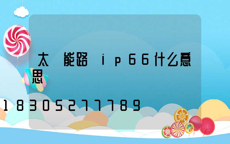 太陽能路燈ip66什么意思