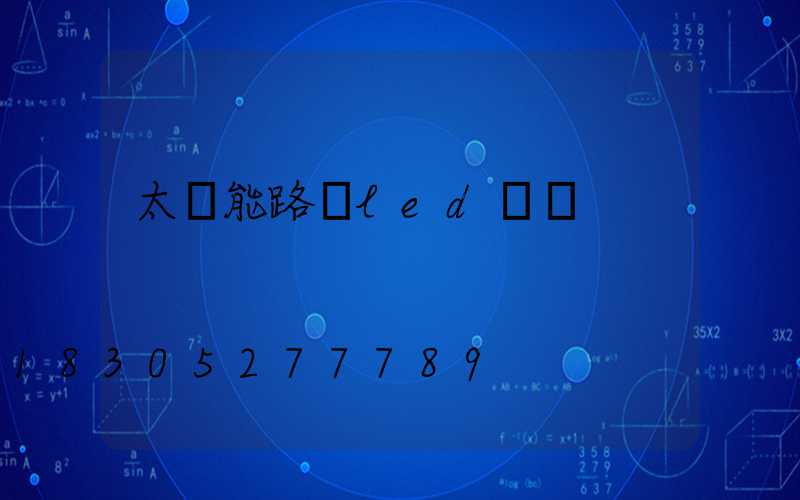 太陽能路燈led價錢