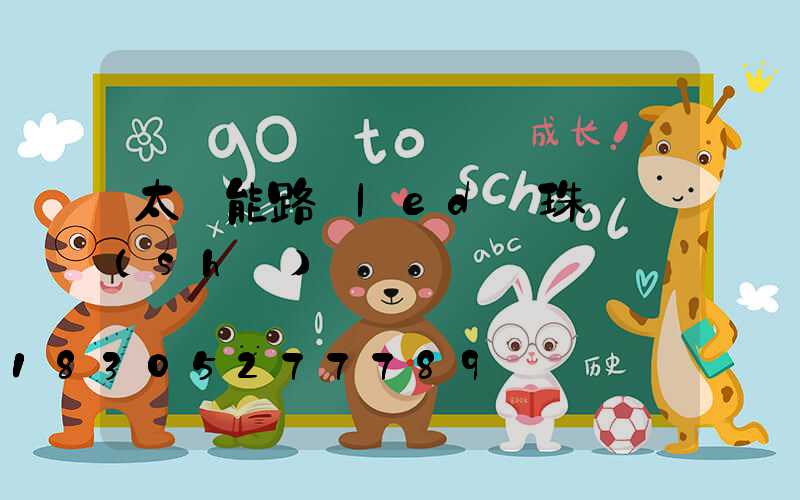 太陽能路燈led燈珠參數(shù)