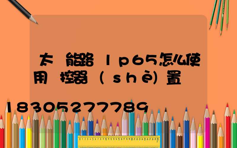 太陽能路燈lp65怎么使用遙控器設(shè)置