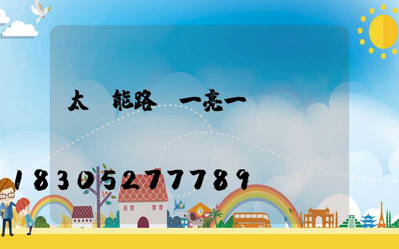 太陽能路燈一亮一滅