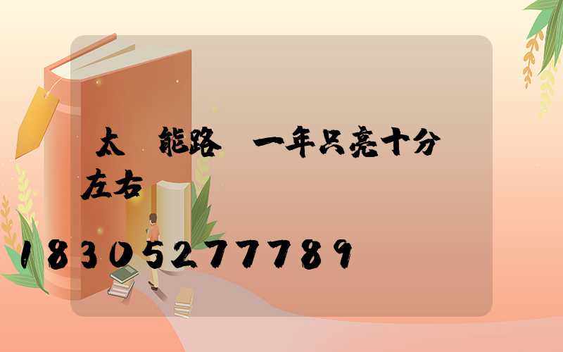 太陽能路燈一年只亮十分鐘左右