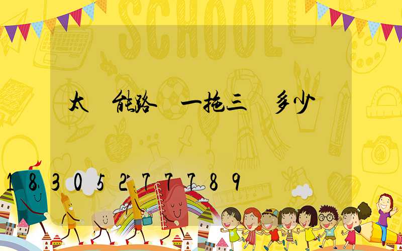 太陽能路燈一拖三燈多少錢