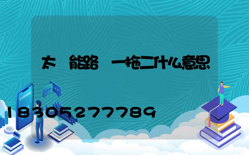 太陽能路燈一拖二什么意思