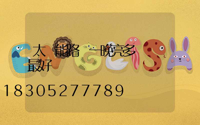 太陽能路燈一晚亮多長時間最好