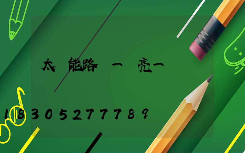 太陽能路燈一會亮一會滅