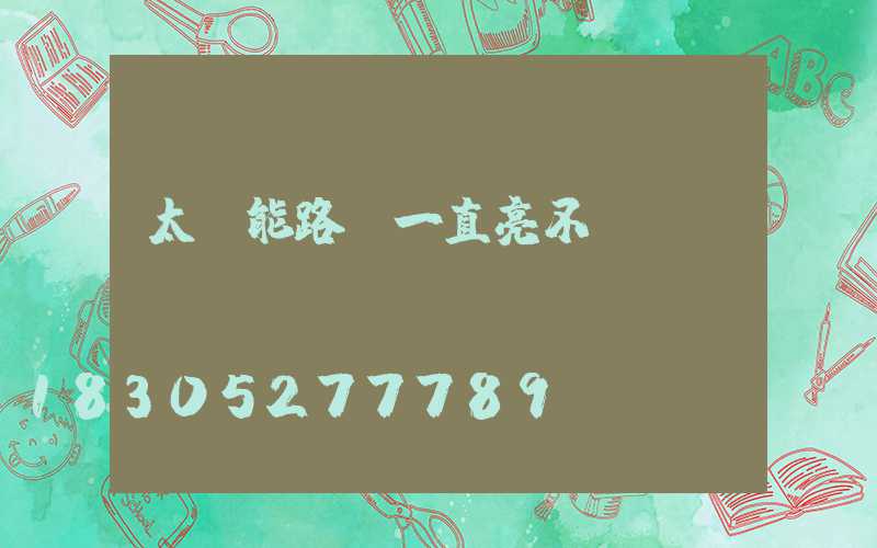 太陽能路燈一直亮不發(fā)電