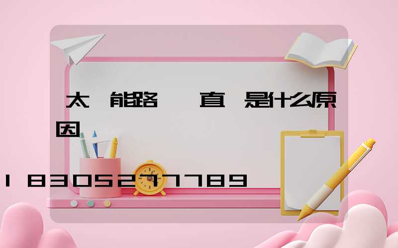 太陽能路燈一直閃是什么原因