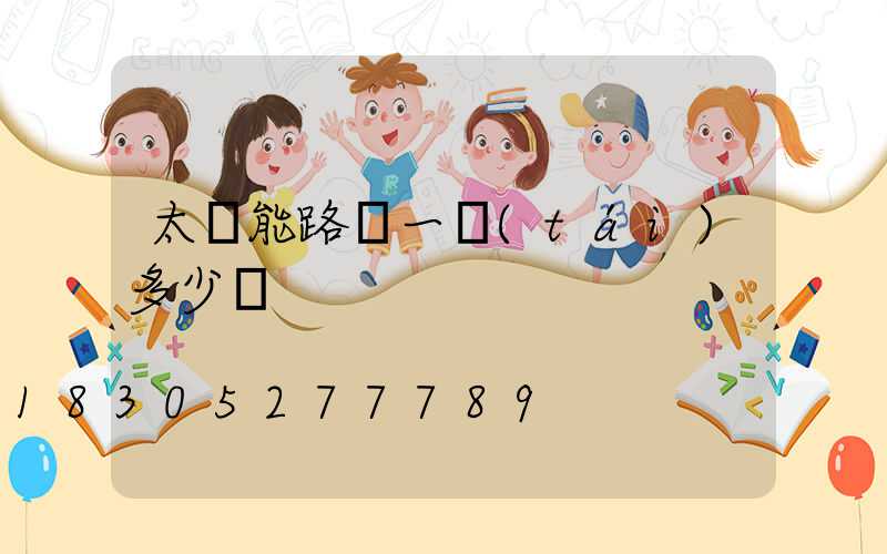 太陽能路燈一臺(tái)多少錢