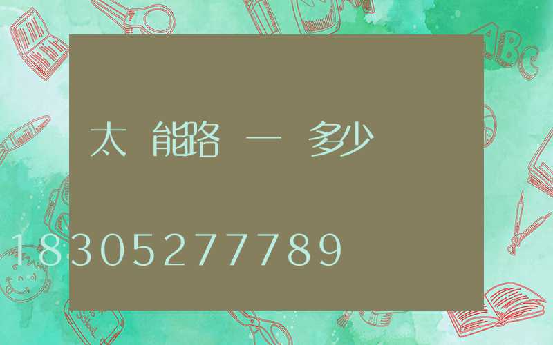 太陽能路燈一臺多少錢