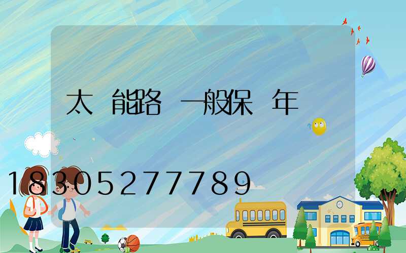 太陽能路燈一般保幾年