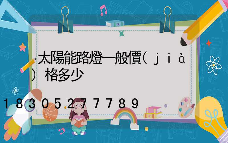 太陽能路燈一般價(jià)格多少