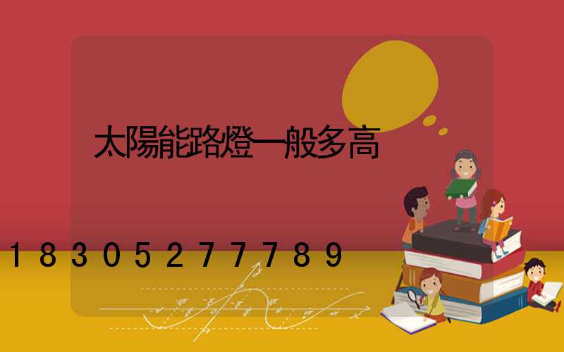 太陽能路燈一般多高