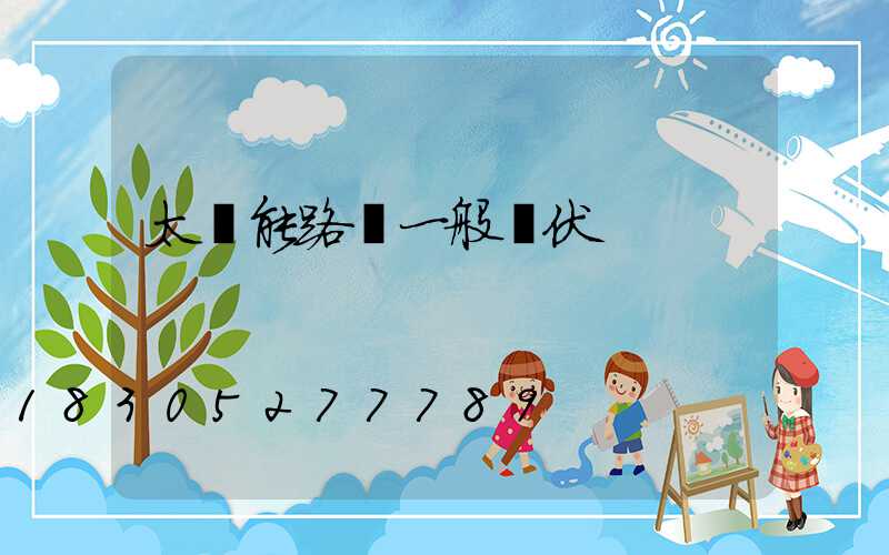 太陽能路燈一般幾伏