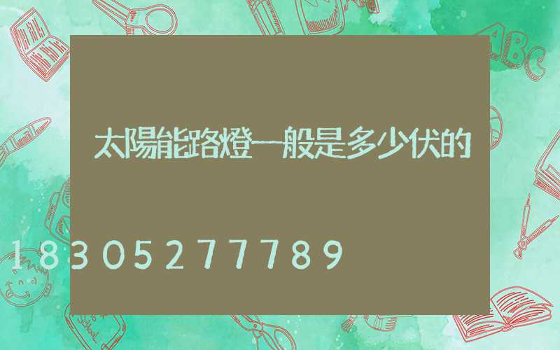 太陽能路燈一般是多少伏的