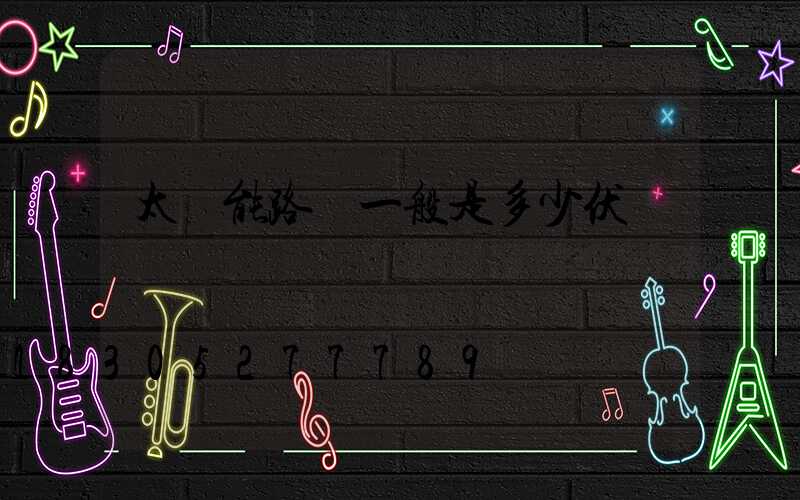 太陽能路燈一般是多少伏電壓