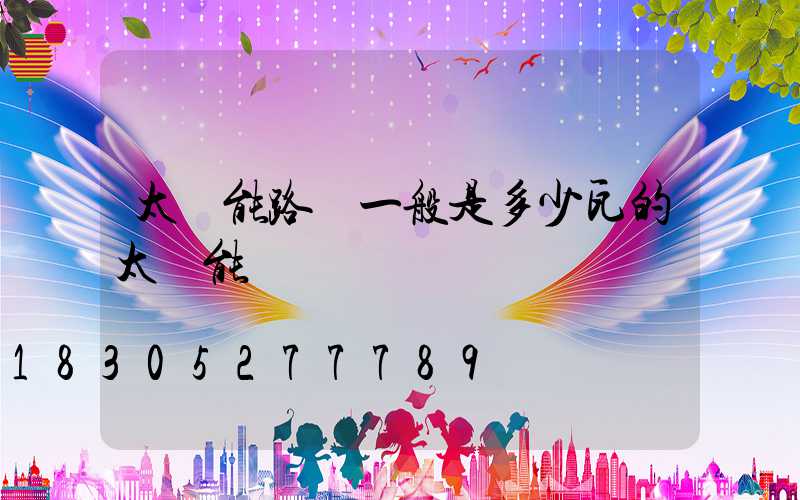 太陽能路燈一般是多少瓦的太陽能