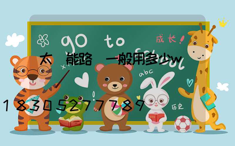 太陽能路燈一般用多少w