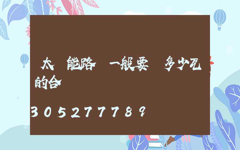 太陽能路燈一般要買多少瓦的合適