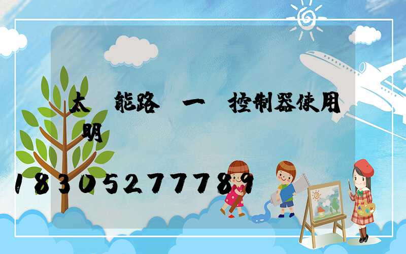 太陽能路燈一體控制器使用說明