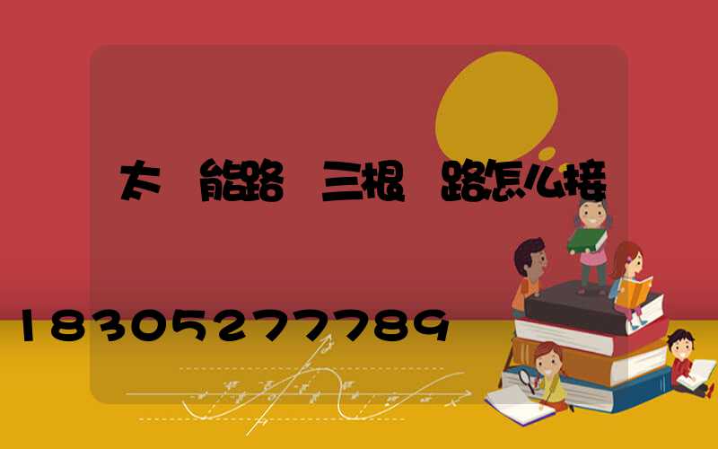 太陽能路燈三根線路怎么接