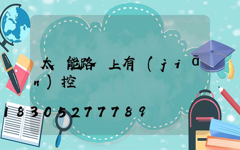 太陽能路燈上有監(jiān)控嗎