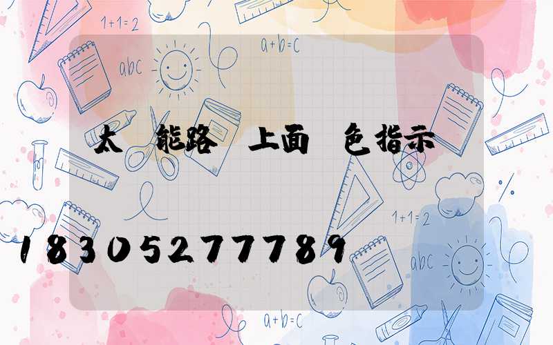 太陽能路燈上面紅色指示燈閃爍