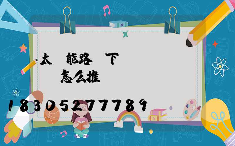 太陽能路燈下鄉(xiāng)怎么推銷