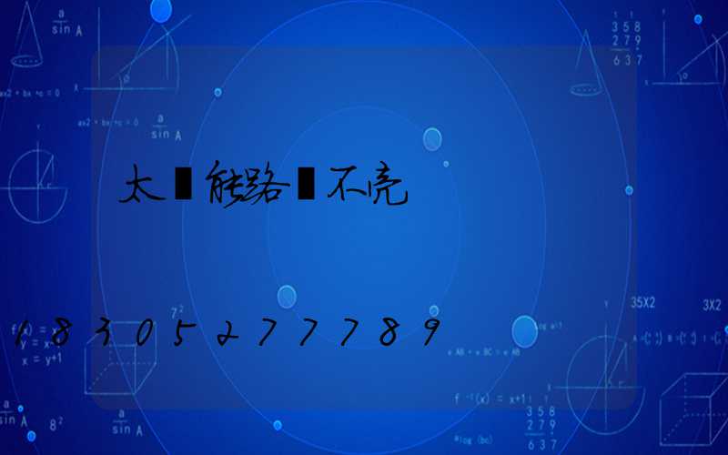 太陽能路燈不亮