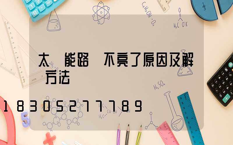 太陽能路燈不亮了原因及解決方法