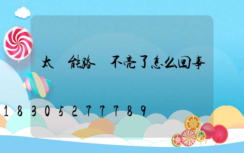 太陽能路燈不亮了怎么回事