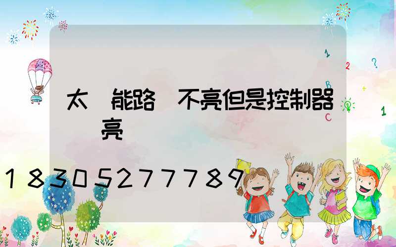 太陽能路燈不亮但是控制器紅燈亮