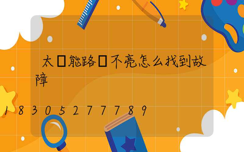 太陽能路燈不亮怎么找到故障