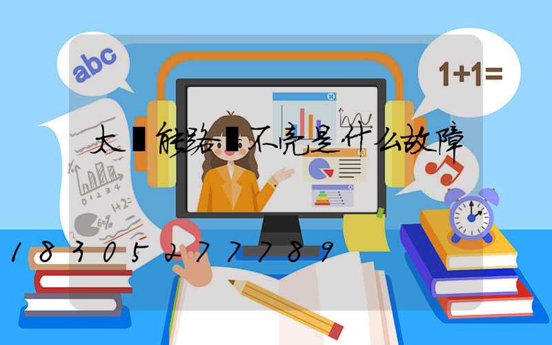 太陽能路燈不亮是什么故障