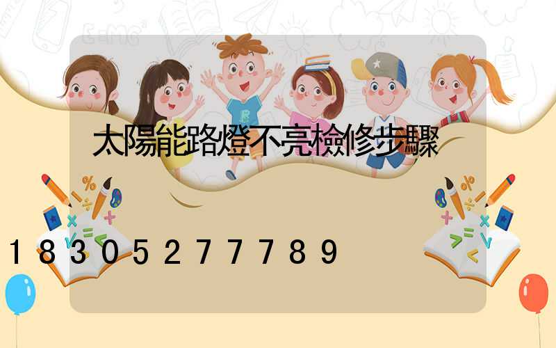 太陽能路燈不亮檢修步驟