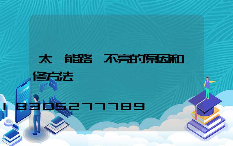 太陽能路燈不亮的原因和維修方法