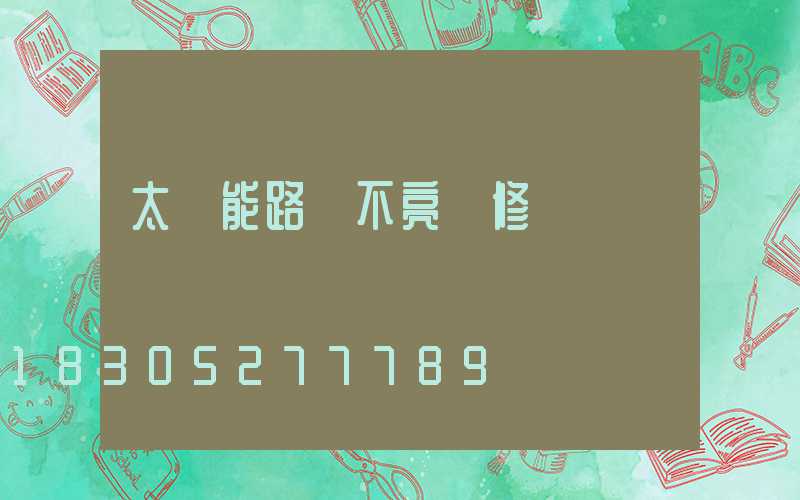 太陽能路燈不亮維修圖