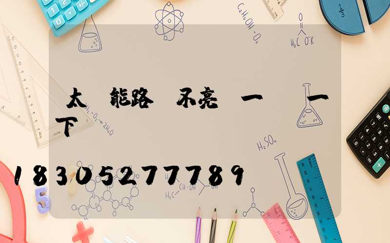 太陽能路燈不亮過一會閃一下