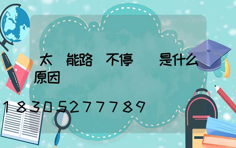 太陽能路燈不停閃爍是什么原因