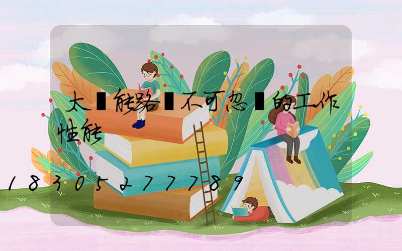 太陽能路燈不可忽視的工作性能