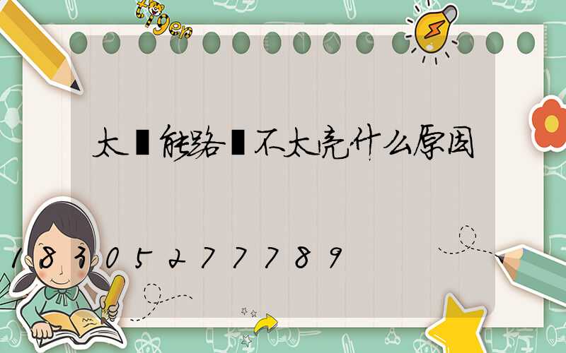 太陽能路燈不太亮什么原因