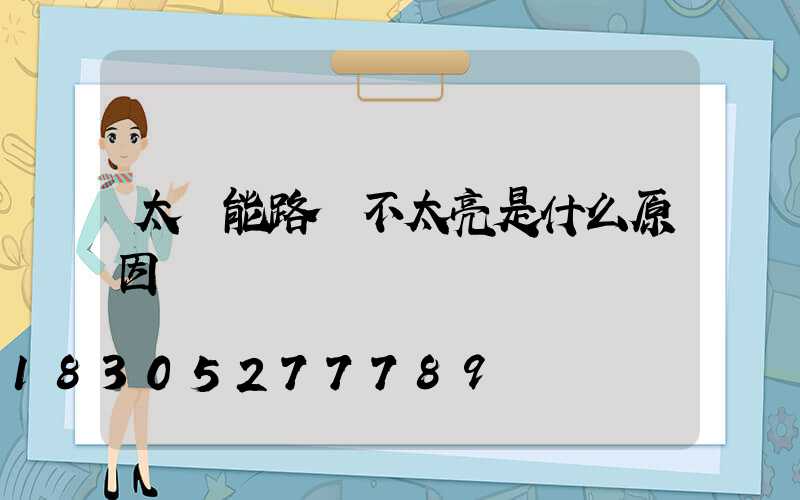太陽能路燈不太亮是什么原因
