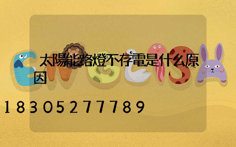 太陽能路燈不存電是什么原因