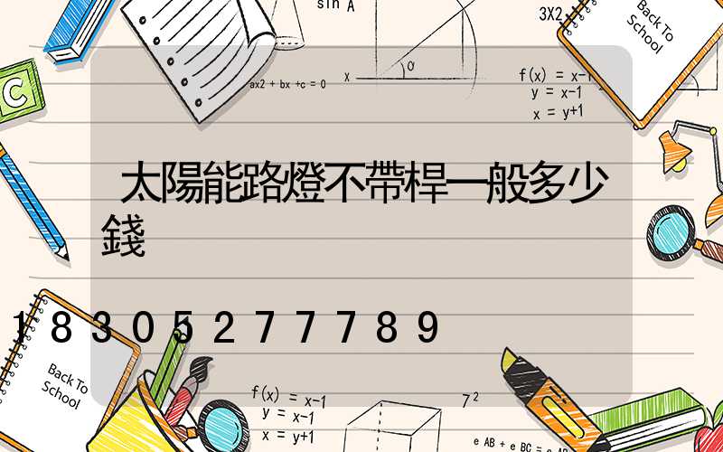 太陽能路燈不帶桿一般多少錢