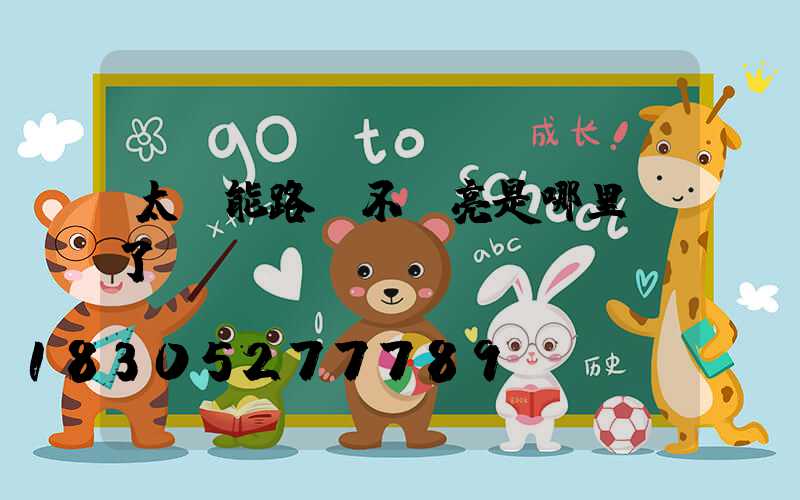 太陽能路燈不會亮是哪里壞了