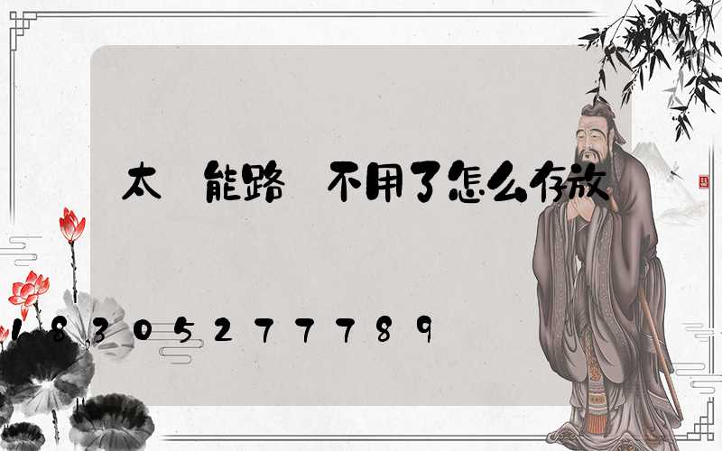 太陽能路燈不用了怎么存放