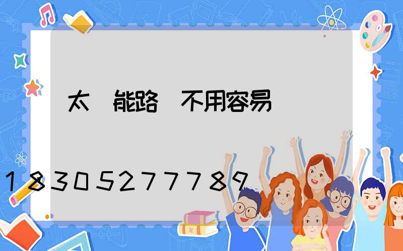 太陽能路燈不用容易壞嗎