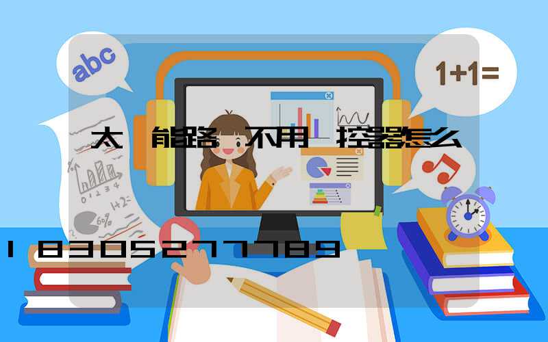 太陽能路燈不用遙控器怎么開燈