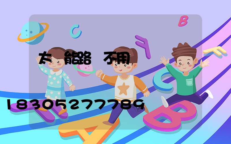 太陽能路燈不用電嗎