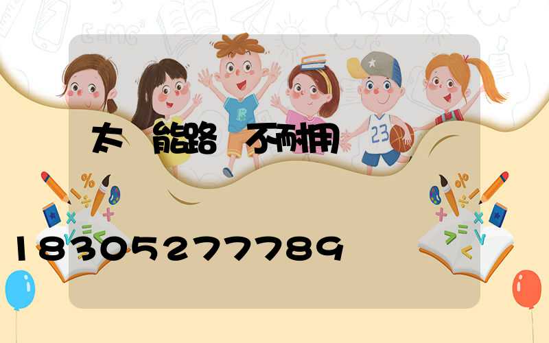 太陽能路燈不耐用